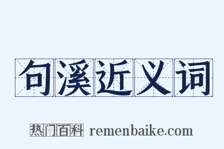 句溪近义词是什么意思的图片